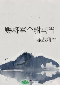 赐将军个驸马当