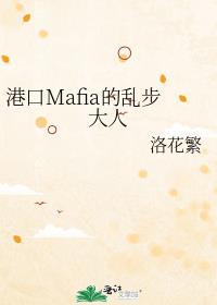 港口Mafia的乱步大人