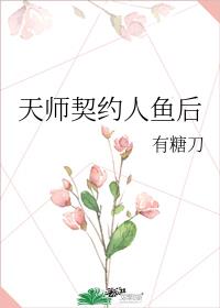 天师契约人鱼后