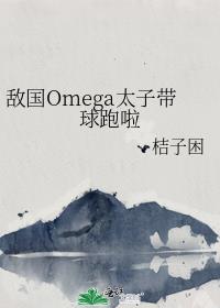 �й�Omega̫�Ӵ�������