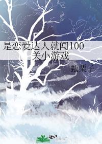 ���������˾ʹ�100��С��Ϸ