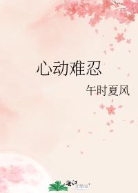 心动难忍
