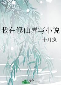 我在修仙界写小说