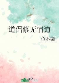 道侣修无情道
