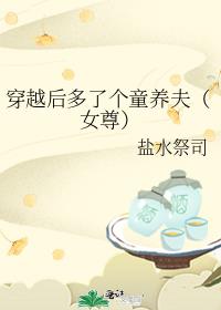 穿越后多了个童养夫(女尊)