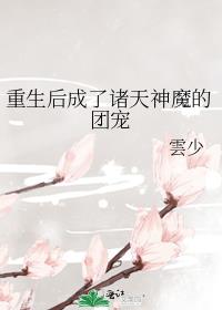 重生后成了诸天神魔的团宠