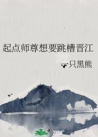 起点师尊想要跳槽晋江