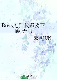 Boss�����Ҷ�Ҫ�¹�[����]