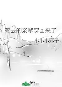 死去的亲爹穿回来了