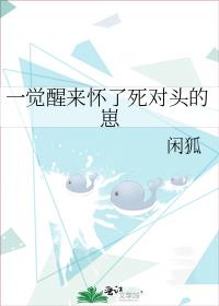 一觉醒来怀了死对头的崽
