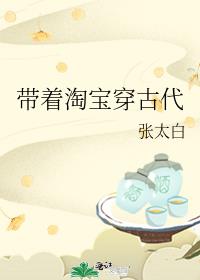 带着淘宝穿古代