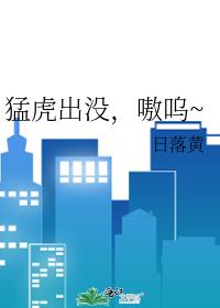 猛虎出没,嗷呜~