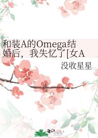 ��װA��Omega������ʧ����[ŮA��O]