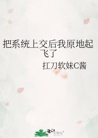 把系统上交后我原地起飞了