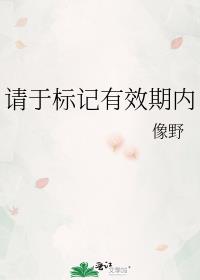 请于标记有效期内