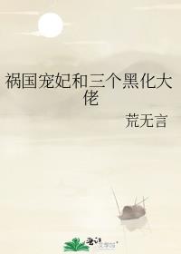 祸国宠妃和三个黑化大佬