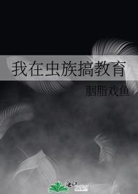 我在虫族搞教育