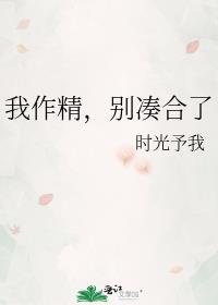 我作精,别凑合了