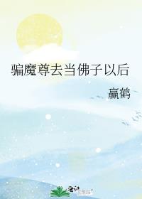 骗魔尊去当佛子以后