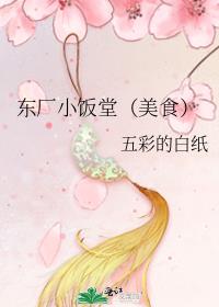 东厂小饭堂(美食)