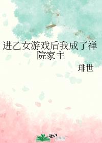进乙女游戏后我成了禅院家主