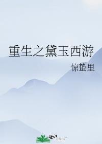 重生之黛玉西游