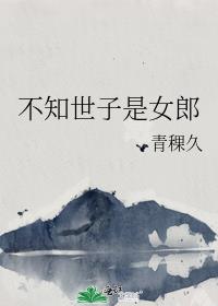 不知世子是女郎