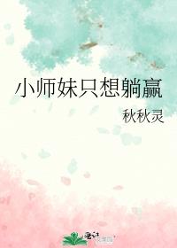 小师妹只想躺赢