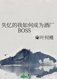 ʧ�������γ�Ϊ�Ƴ�BOSS