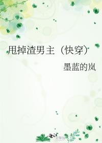 甩掉渣男主(快穿)