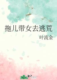 拖儿带女去逃荒