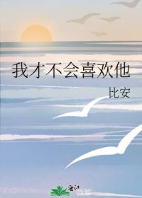我才不会喜欢他