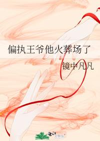 偏执王爷他火葬场了