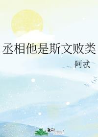 丞相他是斯文败类