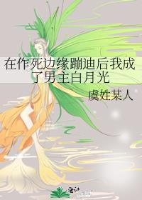 在作死边缘蹦迪后我成了男主白月光