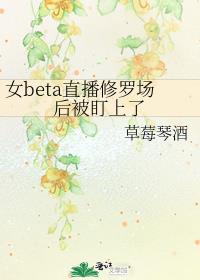 女beta直播修罗场后被盯上了