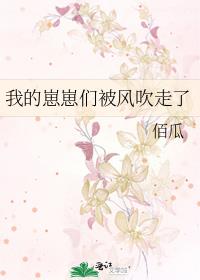 我的崽崽们被风吹走了