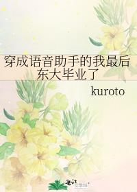 穿成语音助手的我最后东大毕业了