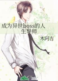 成为异世boss的人生导师
