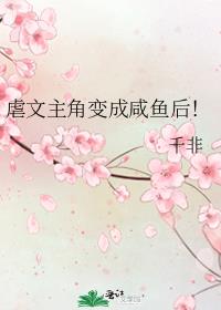 虐文主角变成咸鱼后!
