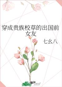 穿成贵族校草的出国前女友