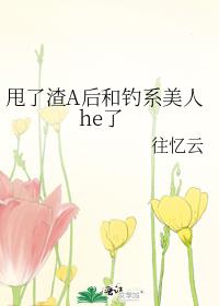 甩了渣A后和钓系美人he了