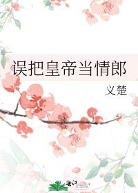 误把皇帝当情郎