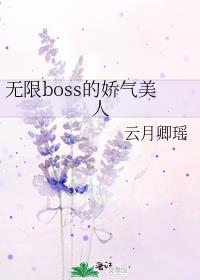 无限boss的娇气美人
