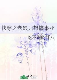 快穿之老娘只想搞事业
