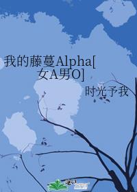 �ҵ�����Alpha[ŮA��O]
