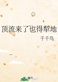 顶流来了也得犁地