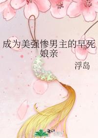 成为美强惨男主的早死娘亲
