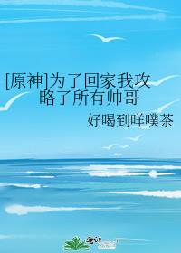 [ԭ��]Ϊ�˻ؼ��ҹ���������˧��