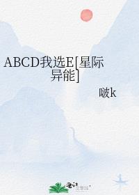ABCD��ѡE[�Ǽ�����]